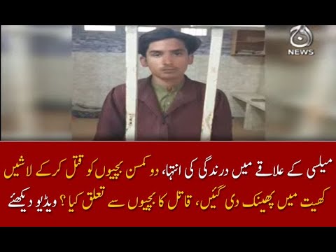 میلسی: دو بچیوں کے قتل کا معمہ حل، قاتل گرفتار