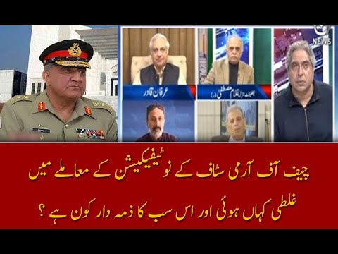 چیف آف آرمی اسٹاف کے ایکسٹینشن کے معاملےمیں غلطی کہاں ہوئی اور اس کا ذمہ دار کون ہے