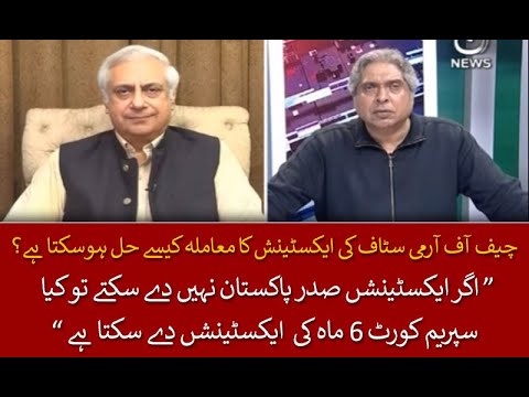 اگر ایکسٹینشن صدر پاکستان نہیں دے سکتے تو کیاسپریم کورٹ 6 ماہ کی ایکسٹینشن دے سکتا ہے