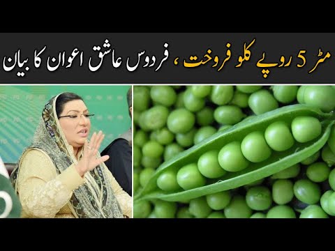 مٹر 5 روپے کلو فروخت ، فردوس عاشق اعوان کا بیان