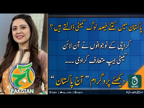 آج پاکستان، سدرہ اقبال کے ساتھ | 7 نومبر 2019