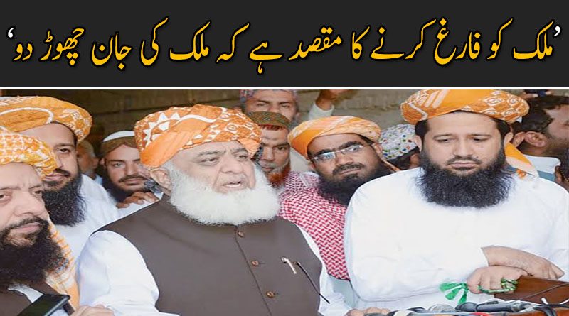 ملک کو فارغ کرنے کا مقصد ہے کہ ملک کی جان چھوڑ دو : مولانا فضل الرحمان