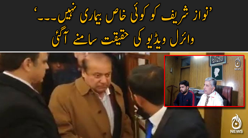 &lsquo;نواز شریف کو کوئی خاص بیماری نہیں۔۔۔&rsquo; وائرل ویڈیو کی حقیقت سامنے آگئی