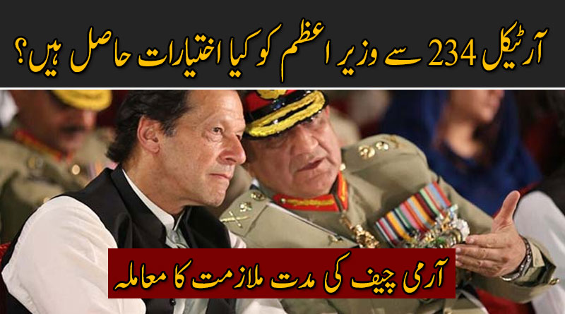 آرٹیکل 234 کے تحت وزیر اعظم کو کیا اختیارات حاصل ہیں؟