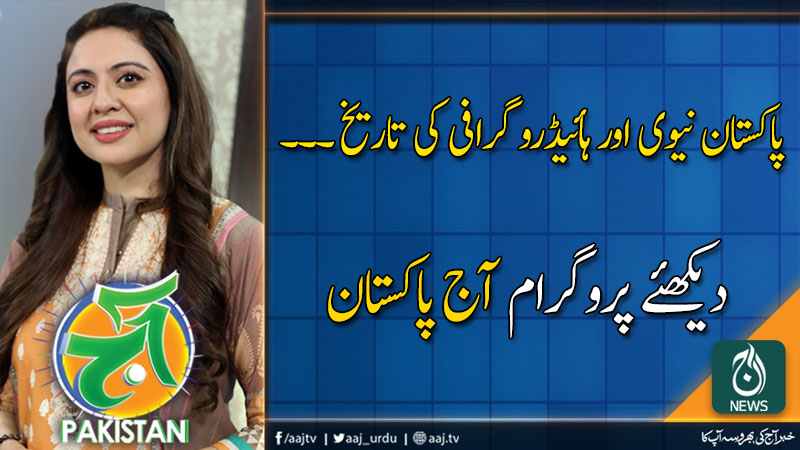 آج پاکستان، سدرہ اقبال کے ساتھ | 5 نومبر 2019