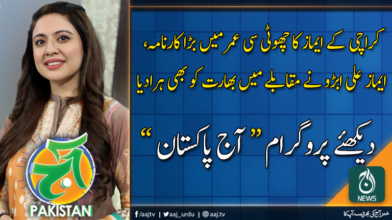 آج پاکستان، سدرہ اقبال کے ساتھ | 6 نومبر 2019