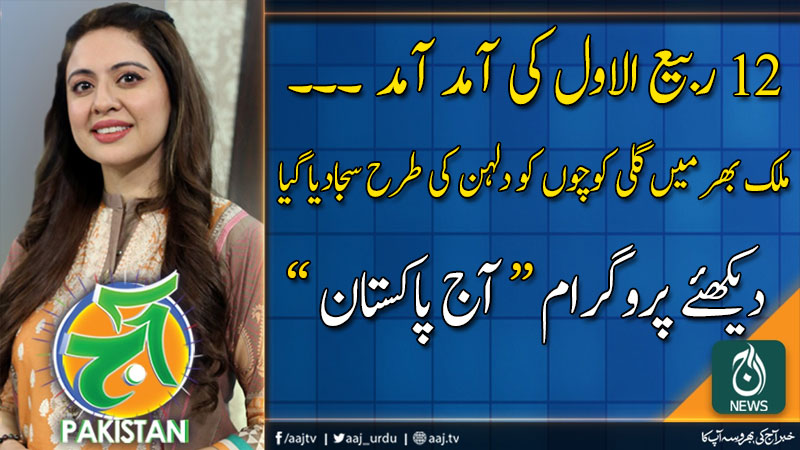 آج پاکستان، سدرہ اقبال کے ساتھ | 8 نومبر 2019