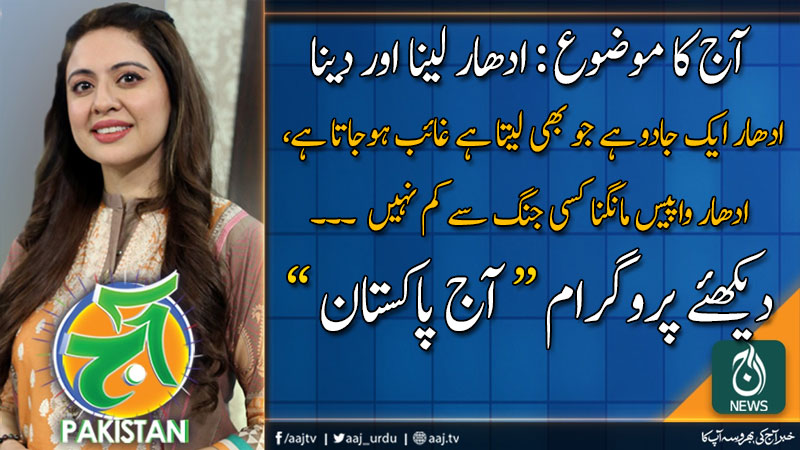 آج پاکستان، سدرہ اقبال کے ساتھ | 14 نومبر 2019