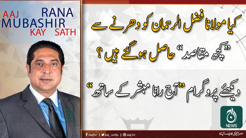 آج رانا مبشر کے ساتھ | 8 نومبر 2019