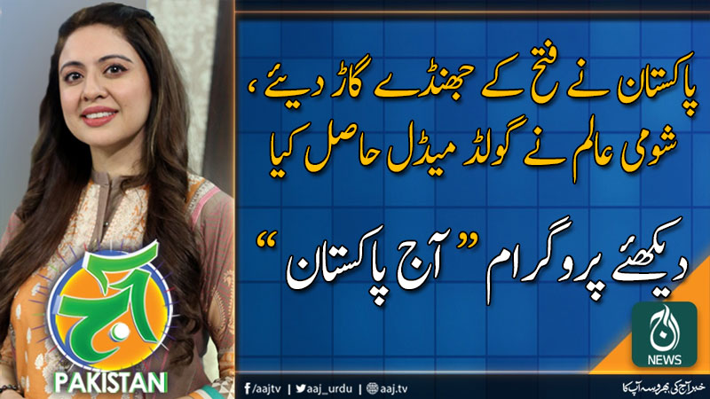 آج پاکستان، سدرہ اقبال کے ساتھ | 21 نومبر2019