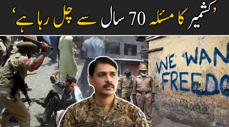 ہمارے لئے کشمیر کا مسئلہ کبھی ٹھنڈا نہیں ہو سکتا : ڈی جی آئی ایس پی آر