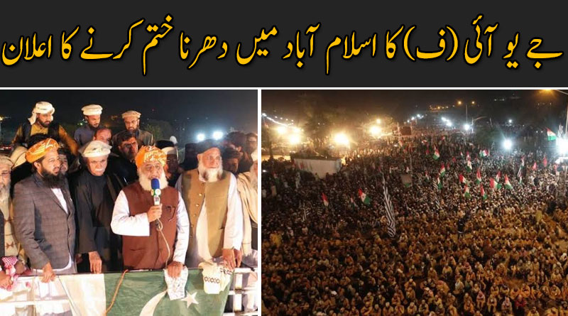 جمعیت علمائے اسلام(ف) کا اسلام آباد میں دھرنا ختم کرنے کا اعلان