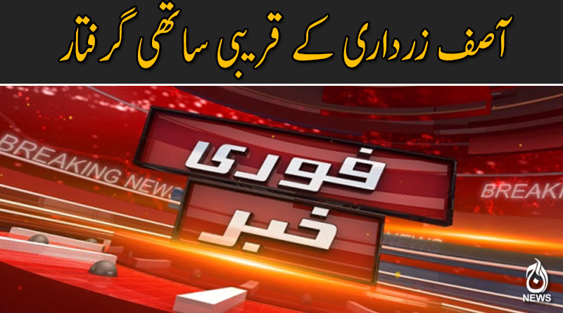 آصف زرداری کے قریبی ساتھی گرفتار