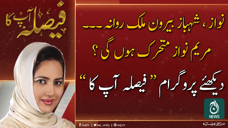 2019 فیصلہ آپ کا، عاصمہ شیرازی کے ساتھ | 19 نومبر