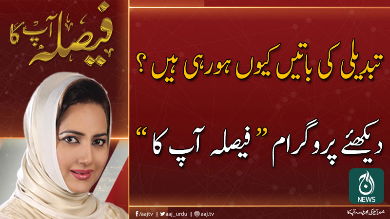 2019 فیصلہ آپ کا، عاصمہ شیرازی کے ساتھ | 21 نومبر