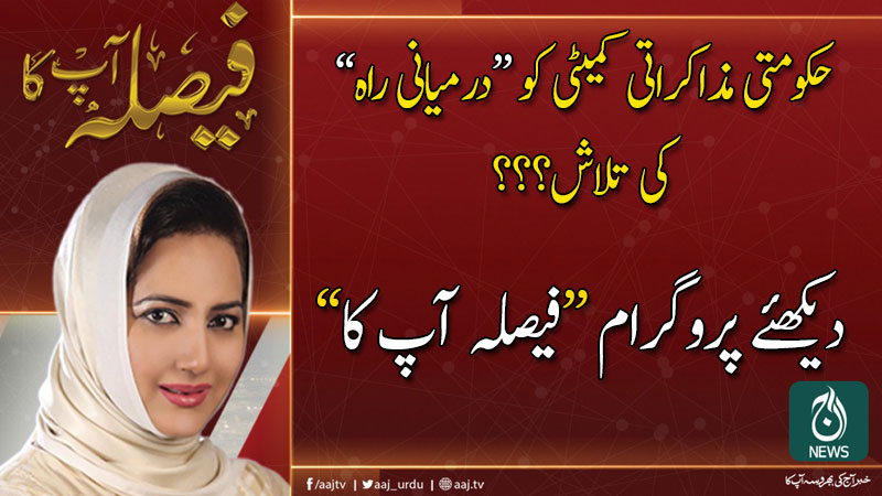 فیصلہ آپ کا، عاصمہ شیرازی کے ساتھ | 5 نومبر 2019