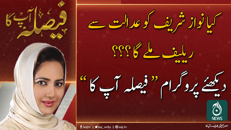 2019 فیصلہ آپ کا، عاصمہ شیرازی کے ساتھ | 14 نومبر