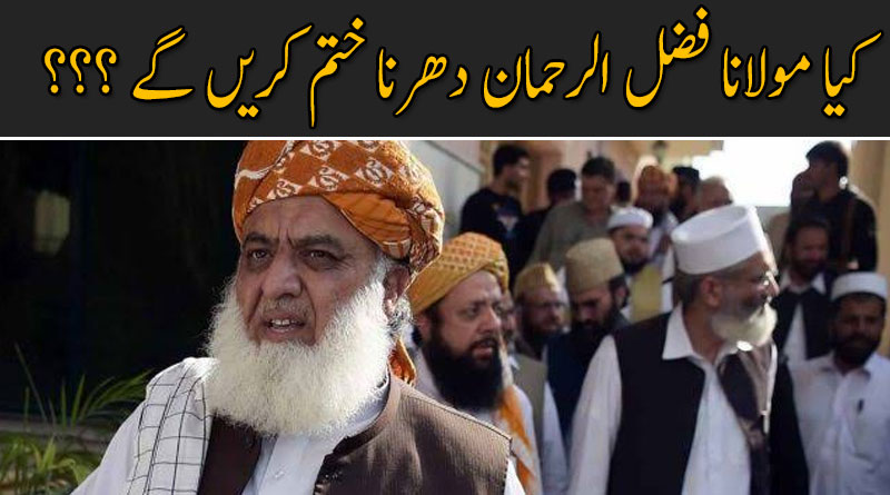 کیا مولانا فضل الرحمان دھرنا ختم کریں گے ؟؟؟