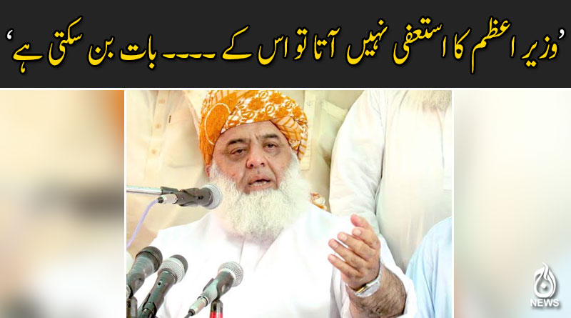 کیا مولانا فضل الرحمان وزیر اعظم کے استعفے سے پیچھے ہٹ گئے؟