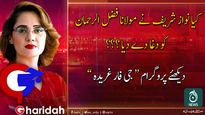 جی فار غریدہ | 8 نومبر 2019