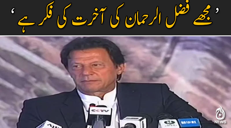 شریف خاندان نے اتنا پیسہ بنایا ہوا ہے کہ 7 ارب روپے تو یہ ٹپ میں دے سکتے ہیں : وزیر اعظم