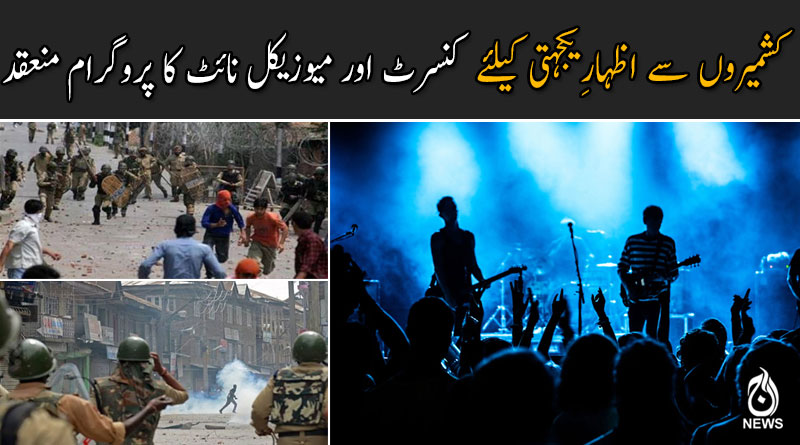 کشمیروں سے اظہارِیکجہتی کیلئے  کنسرٹ اور میوزیکل نائٹ کا پروگرام منعقد
