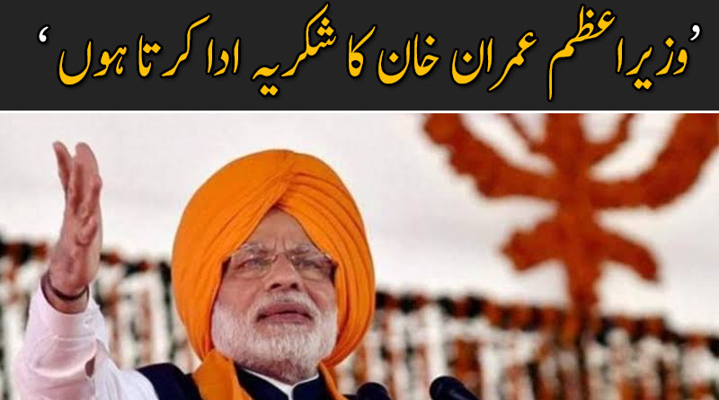 وزیراعظم عمران خان کا شکریہ ادا کرتا ہوں ؛ نریندر مودی