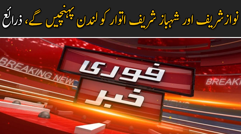 نوازشریف اور شہباز شریف اتوار کو لندن پہنچیں گے، خاندانی ذرائع