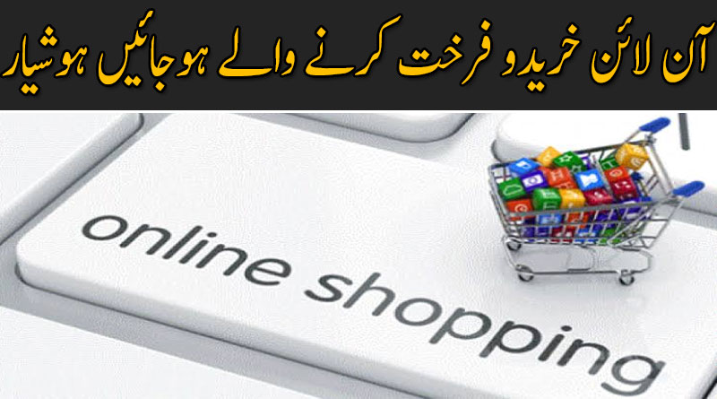 آن لائن خریدو فرخت کرنے والے ہوجائیں ہوشیار