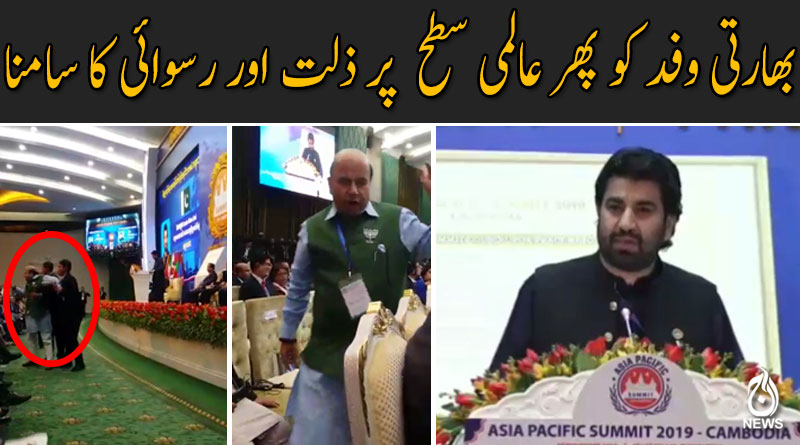ایشیائی پیسیفک سمٹ میں بھارت کو پھر عالمی سطح  پر ذلت اور رسوائی کا سامنا