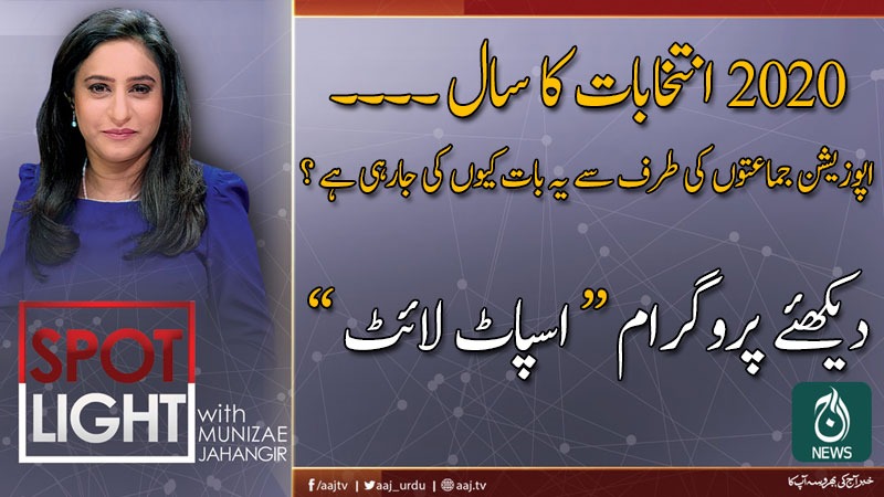 2019 اسپاٹ لائٹ ، منیزے جہانگیر کے ساتھ | 19 نومبر