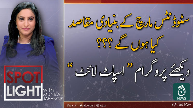 2019 اسپاٹ لائٹ ، منیزے جہانگیر کے ساتھ | 21 نومبر