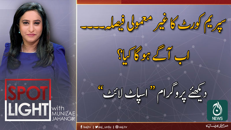 2019 اسپاٹ لائٹ ، منیزے جہانگیر کے ساتھ | 26 نومبر