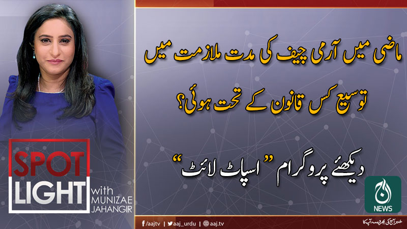 2019 اسپاٹ لائٹ ، منیزے جہانگیر کے ساتھ | 27 نومبر