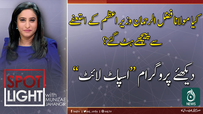 اسپاٹ لائٹ ، منیزے جہانگیر کے ساتھ | 5 نومبر 2019