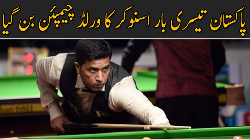 پاکستان تیسری بار اسنوکر کا ورلڈ چیمپئن بن گیا