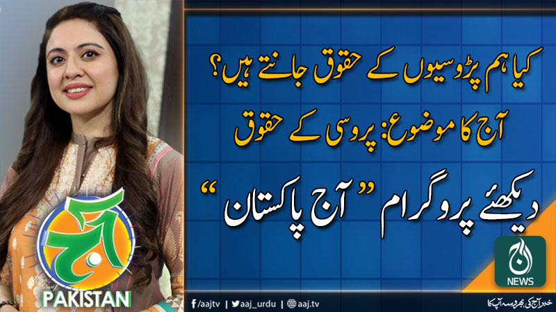 آج پاکستان، سدرہ اقبال کے ساتھ | 22 نومبر2019