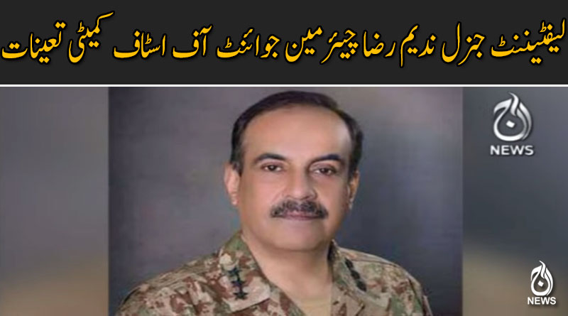 لیفٹیننٹ جنرل ندیم رضا چیئرمین جوائنٹ آف اسٹاف کمیٹی تعینات