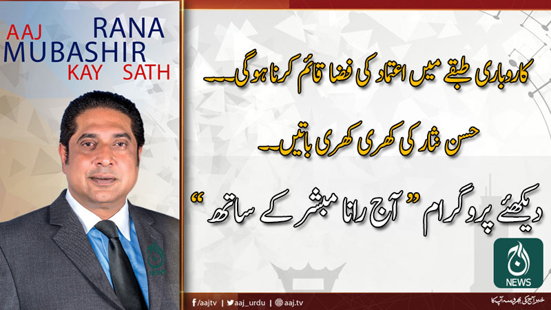 2019 آج رانا مبشر کے ساتھ | 24 نومبر