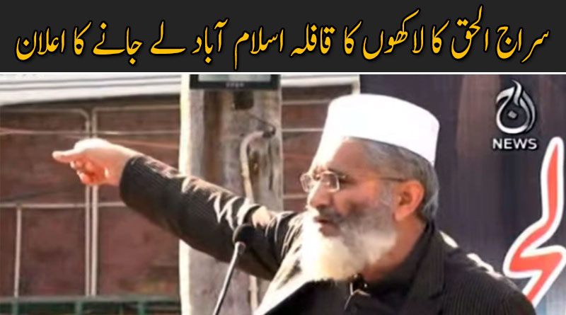 سراج الحق کا لاکھوں کا قافلہ اسلام آباد لے جانے کا اعلان