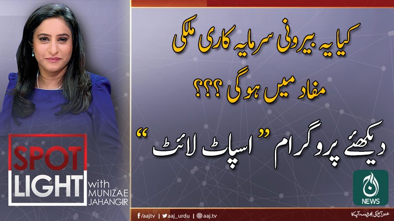 2019 اسپاٹ لائٹ ، منیزے جہانگیر کے ساتھ | 14 نومبر