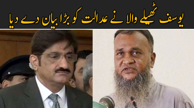 یوسف ٹھیلے والا نے عدالت کو بڑا بیان دے دیا