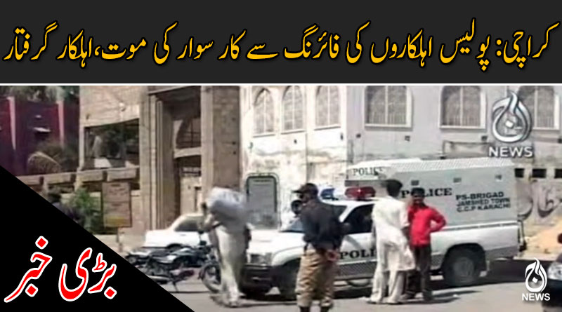 پولیس اہلکاروں کی فائرنگ سے کار سوار کی موت