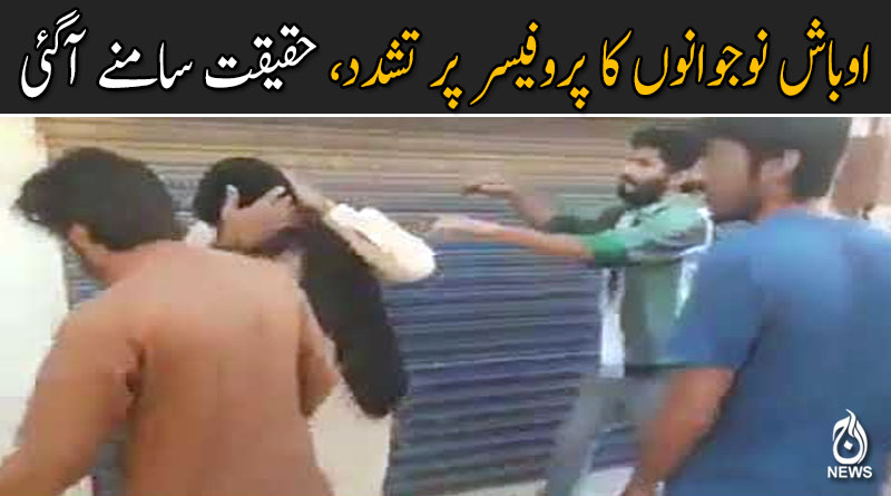 اوباش نوجوانوں کے تشدد کا نشانہ بننے والے پروفیسر کا موقف سامنے آگیا