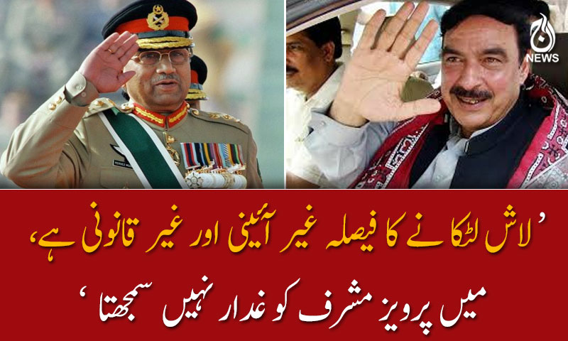 لاش لٹکا نے کا فیصلہ غیر آئینی اور غیر قانونی ہے ؛ شیخ رشید