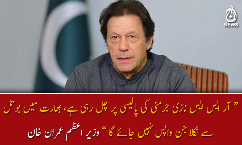 آر ایس ایس نازی جرمنی کی پالیسی پر چل رہی ہے ؛ وزیر اعظم عمران خان