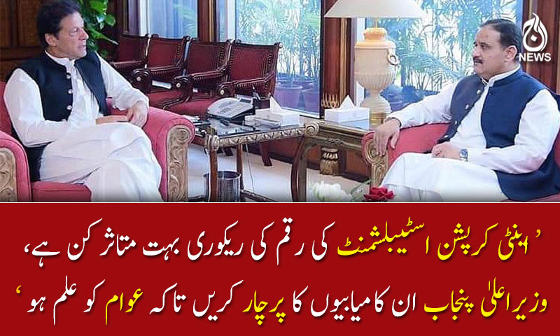 وزیراعلیٰ پنجاب ان کامیابیوں کا پرچار کریں تاکہ عوام کو علم ہو ؛ وزیر اعظم