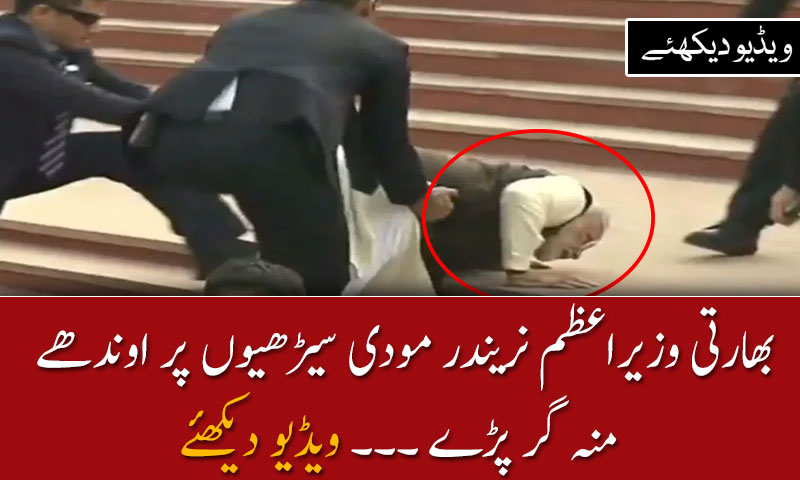 بھارتی وزیراعظم نریندر مودی سیڑھیوں پر اوندھے منہ گر پڑے
