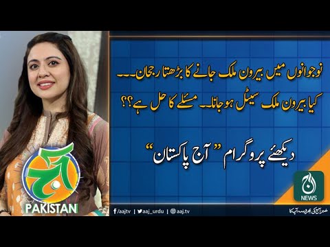 آج پاکستان، سدرہ اقبال کے ساتھ | 10 دسمبر 2019