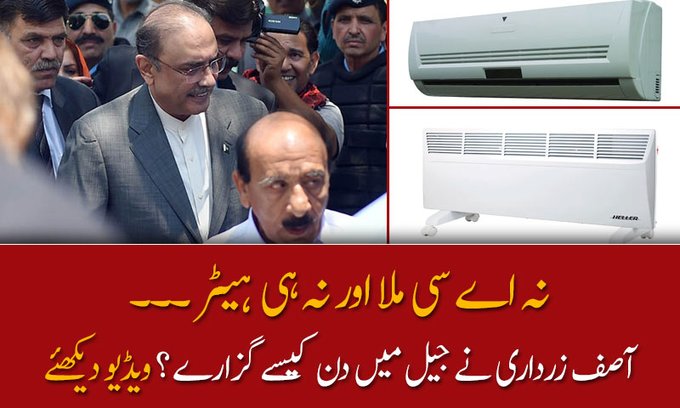 نہ اے سی ملے اور نہ ہیٹر, آصف زرداری نے جیل میں دن کیسے گزارے ؟